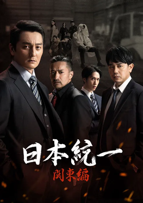 日本统一 关东篇海报