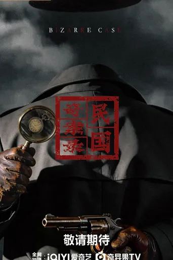 民国奇案录 第 1 季海报