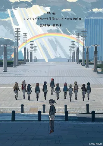 电影 Love Live! 虹咲学园校园偶像同好会 完结篇 最终章海报