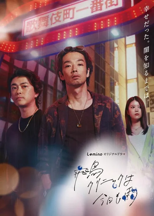 飞鸟诊所今天也下雨 第 1 季海报