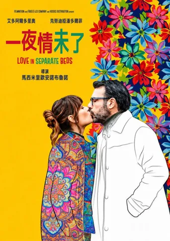 分床合爱 2海报