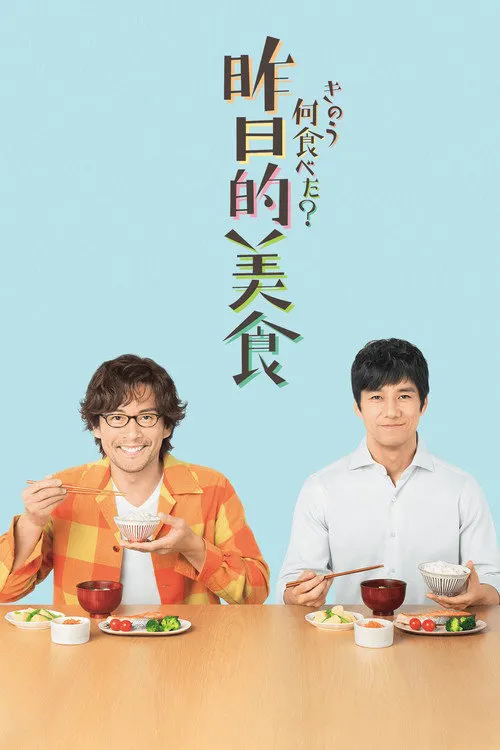 昨日的美食海报