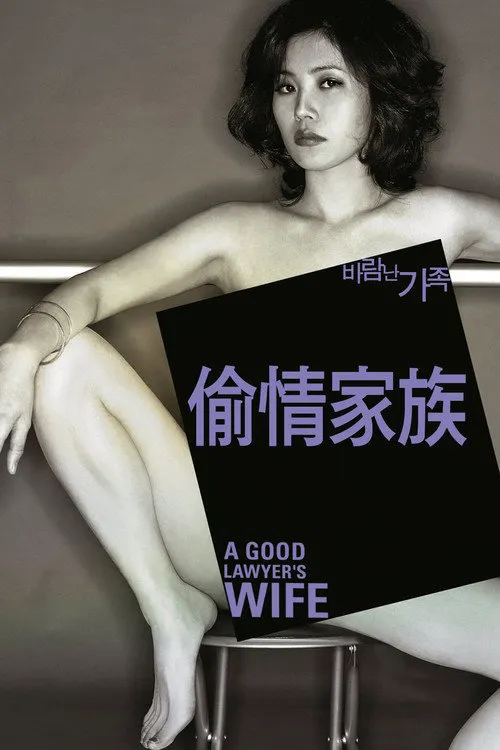 偷情家族海报