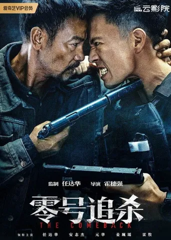零号追杀海报