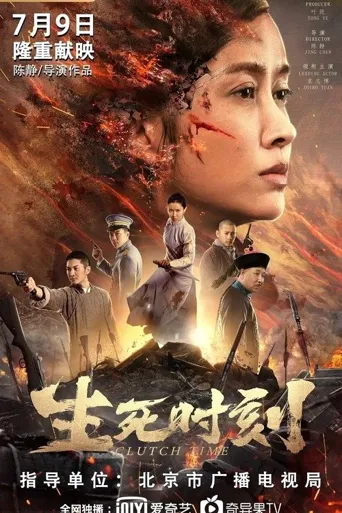 生死时刻海报