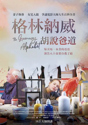 格林纳威字母谈海报