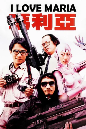 铁甲无敌玛利亚海报