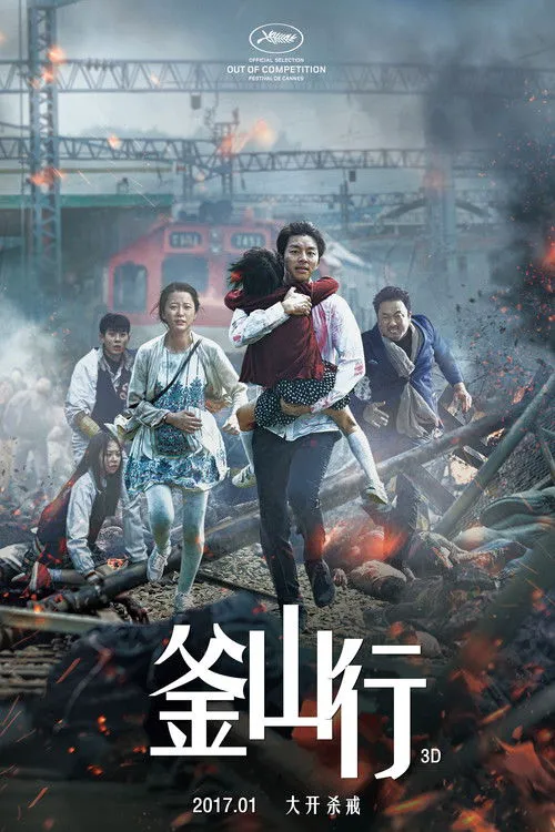 釜山行海报