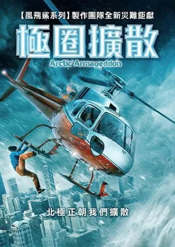 北极世界末日海报
