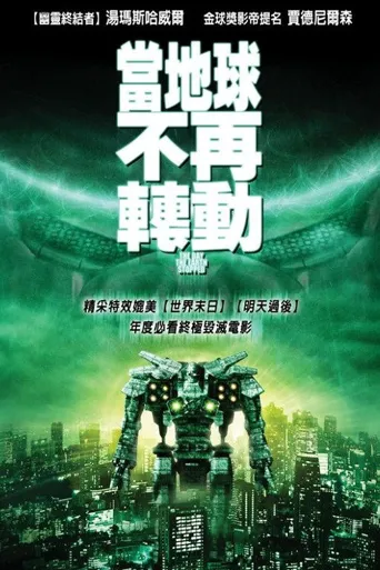 机器人侵犯地球海报