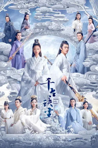 千古玦尘海报