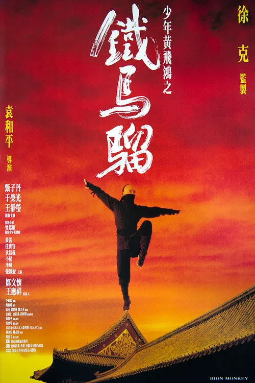 少年黄飞鸿之铁马骝海报