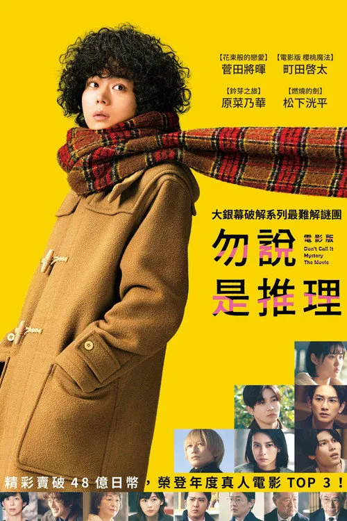勿言推理 电影版海报