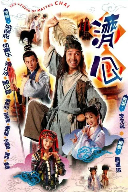 济公海报