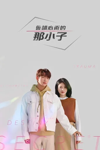 会读心术的那小子海报