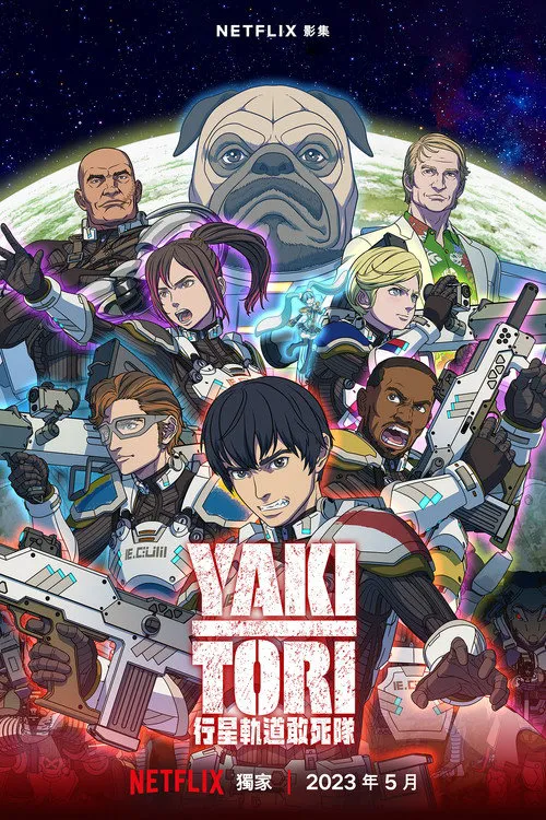 Yakitori:行星轨道敢死队 第 1 季海报