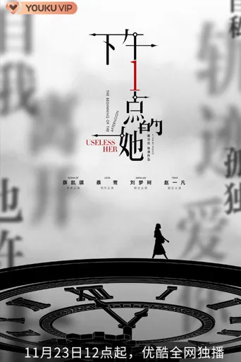 下午一点的她海报