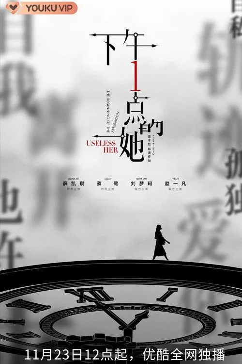 下午一点的她海报