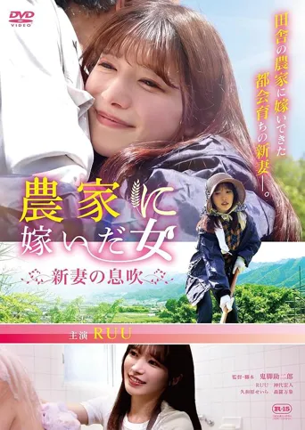 嫁入农家的女子：新婚妻子的气息海报