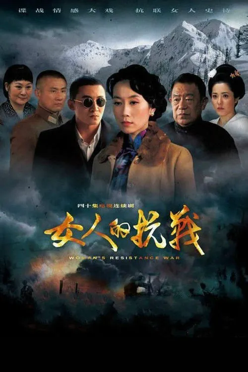 女人的抗战海报
