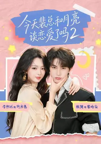 今天裴总和月亮谈恋爱了吗2 第 1 季海报