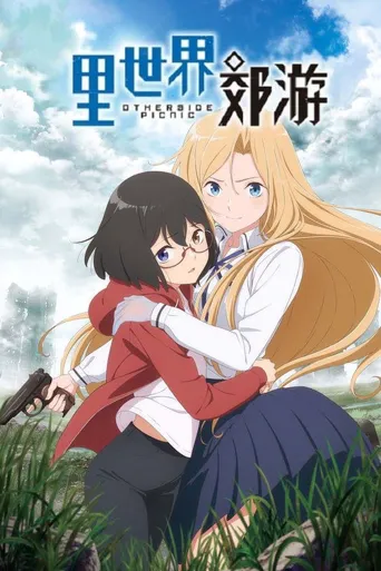 里世界郊游海报