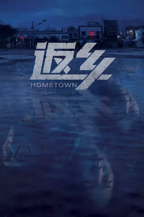 故乡海报