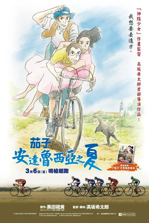 茄子：安达卢西亚之夏海报