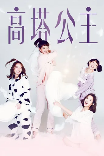 高塔公主海报