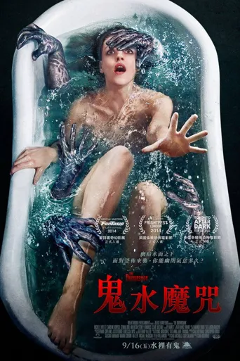 水鬼海报