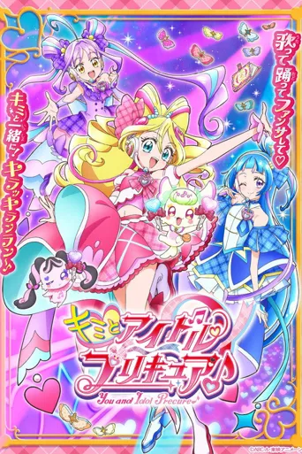 你与偶像光之美少女♪ 第 1 季海报