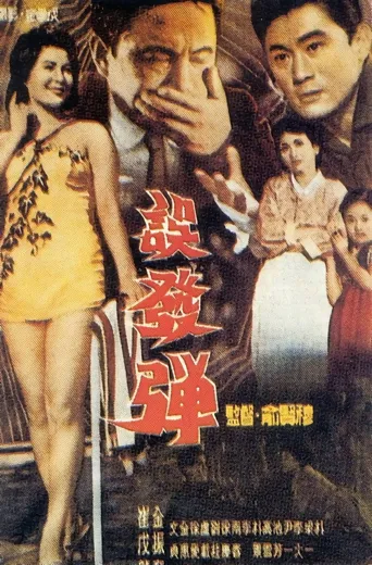 误发弹海报