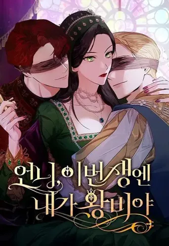 姐姐，今生我是王妃 第 1 季海报