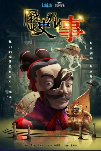 历史那些事 第 1 季海报