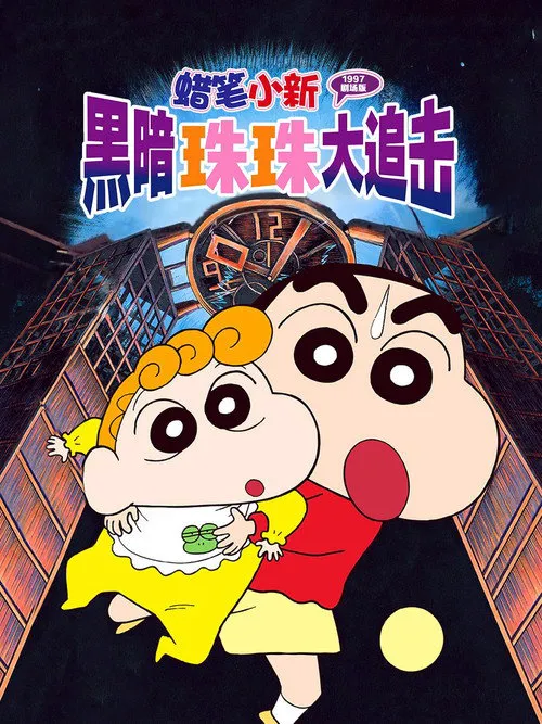 蜡笔小新:黑暗珠珠大追击海报
