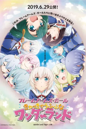 机甲少女 ~欢声笑语的幻境~海报