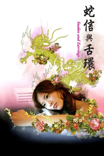 蛇舌海报