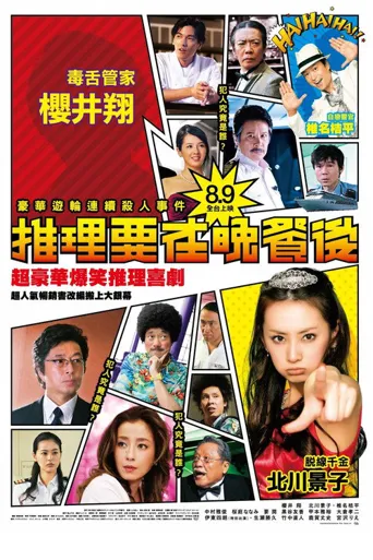 推理要在晚餐后 电影版海报