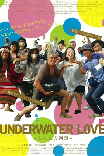 水下之爱海报