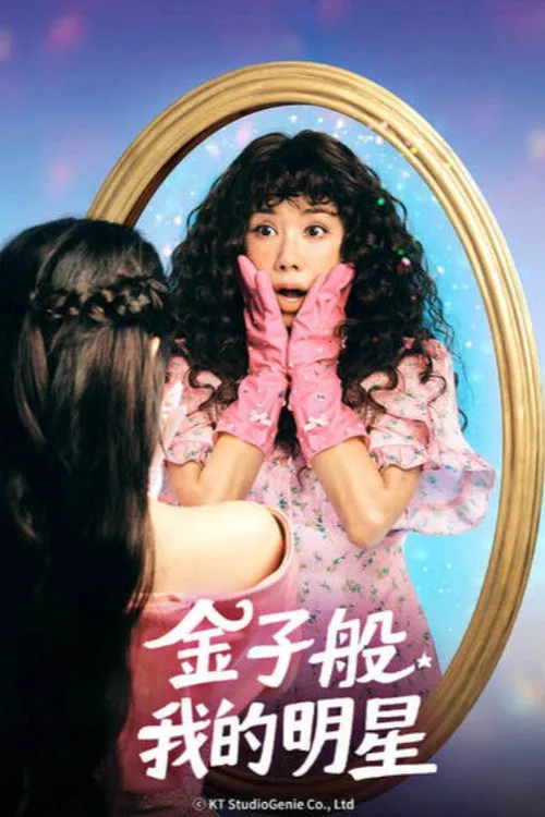 金子般我的明星海报