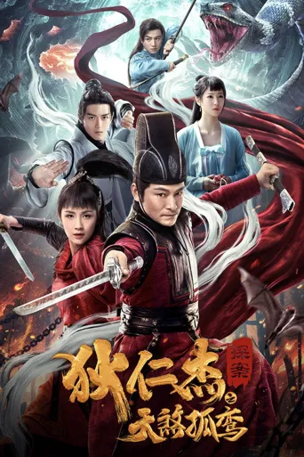 狄仁杰之天煞孤鸾海报