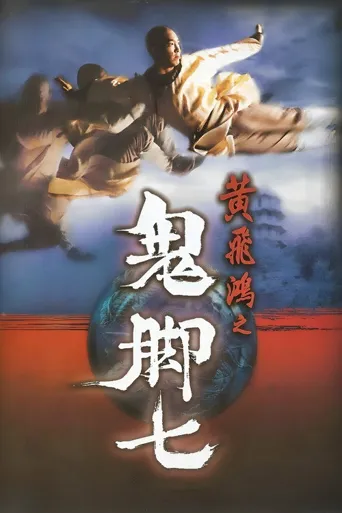 黄飞鸿之鬼脚七海报