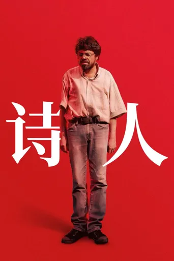 诗人海报
