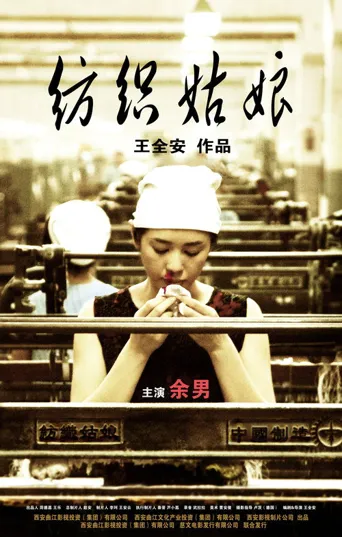 纺织姑娘海报