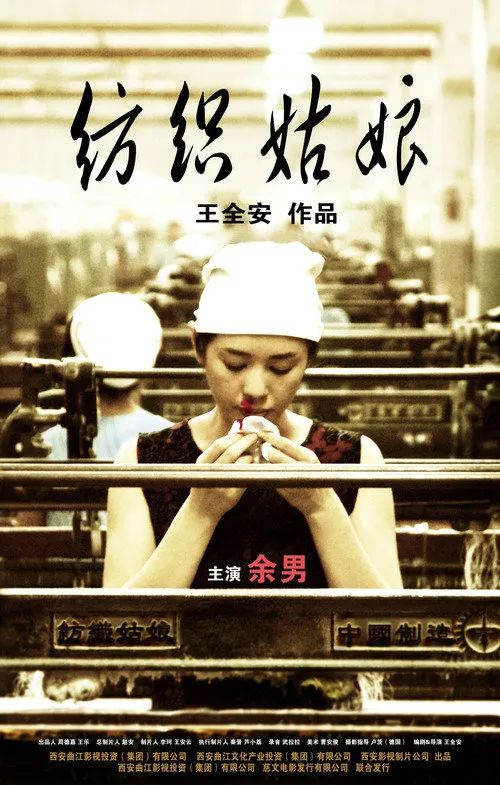 纺织姑娘海报