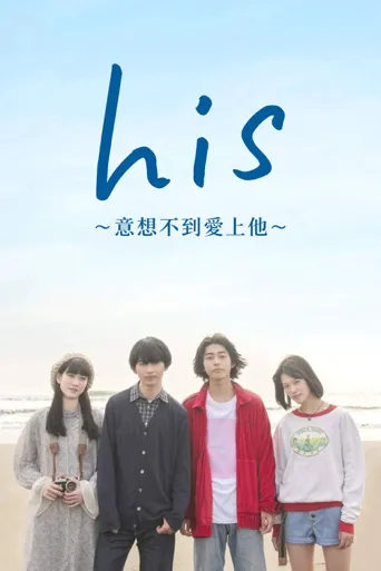 他没有恋爱打算海报