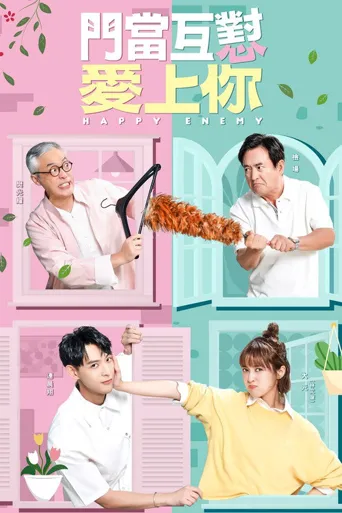 门当互怼爱上你海报