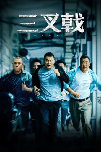 三叉戟海报