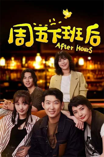 周五下班后海报