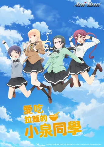 爱吃拉面的小泉同学海报